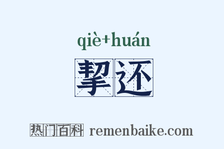 挈还是什么意思的图片
